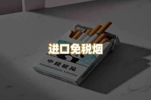 进口免税烟